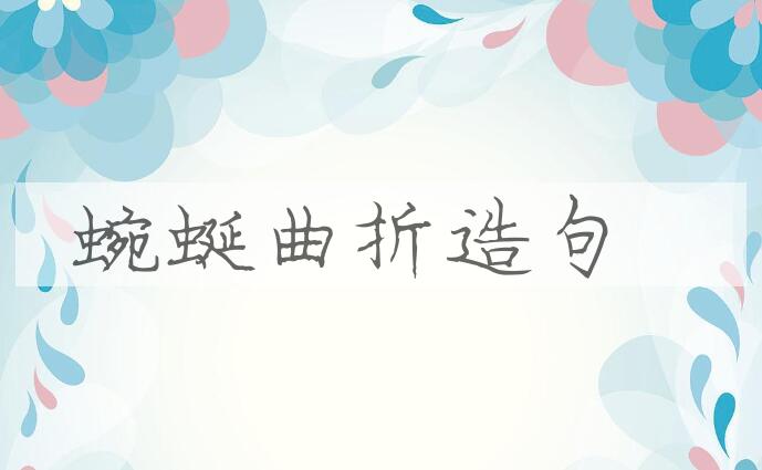 用蜿蜒曲折造句