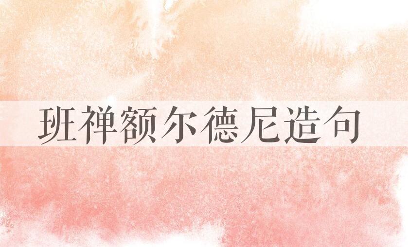 用班禅额尔德尼造句