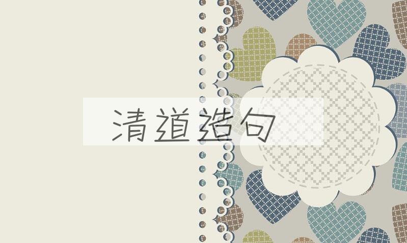 用清道造句