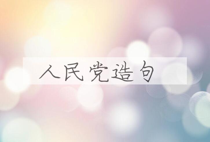 用人民党造句