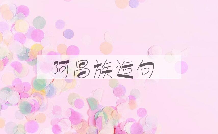 用阿昌族造句