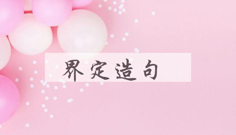 用界定造句