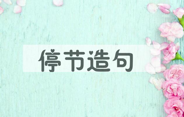 用停节造句