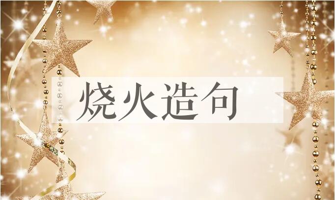 用烧火造句