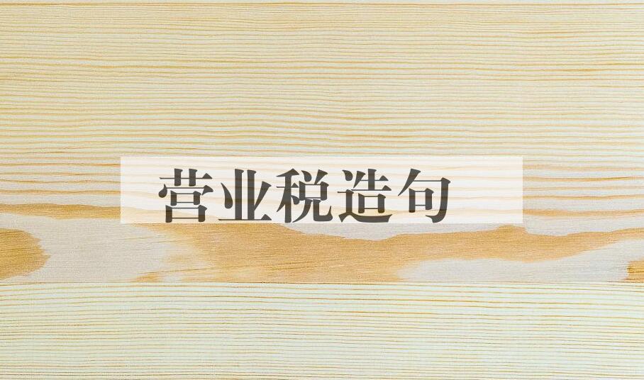 用营业税造句