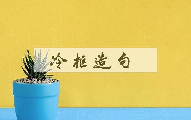 用冷柜造句