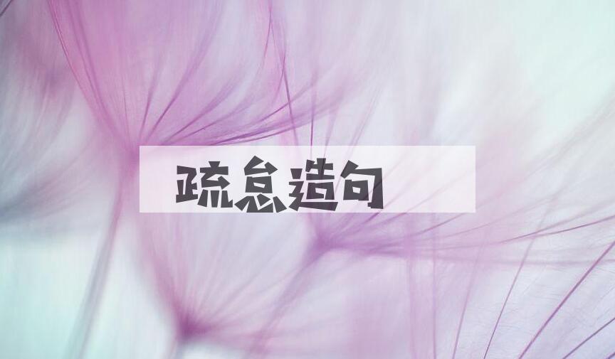 用疏怠造句