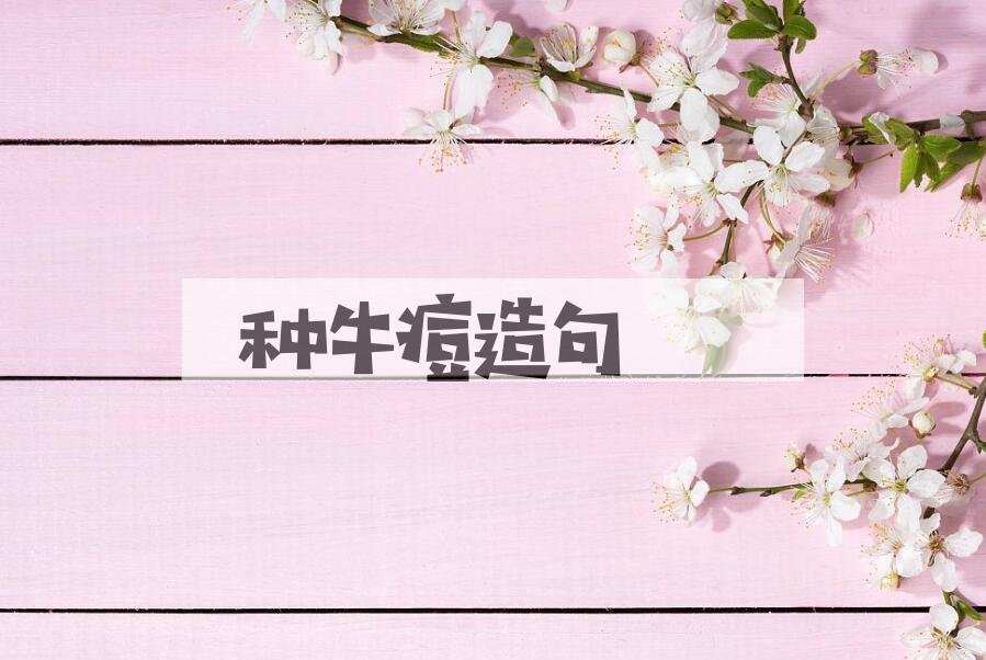 用种牛痘造句