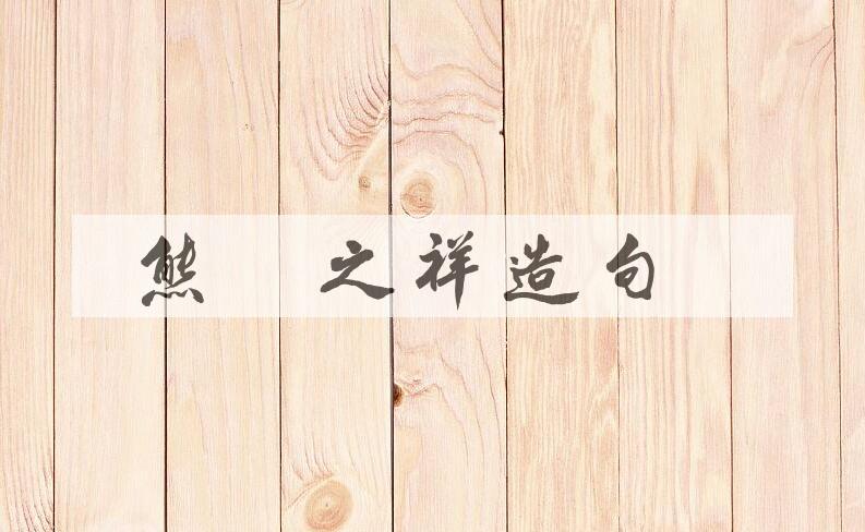 用熊罴之祥造句