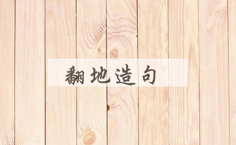 用翻地造句