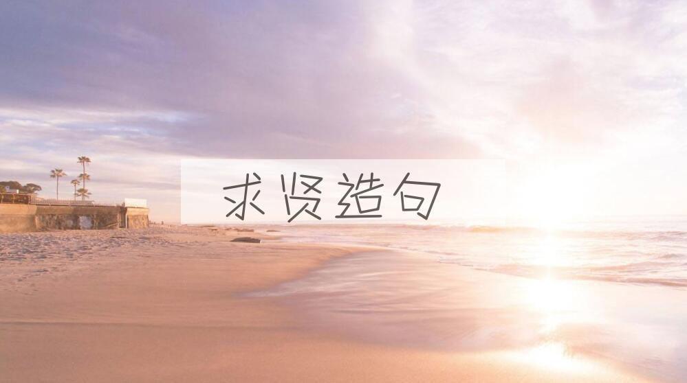 用求贤造句