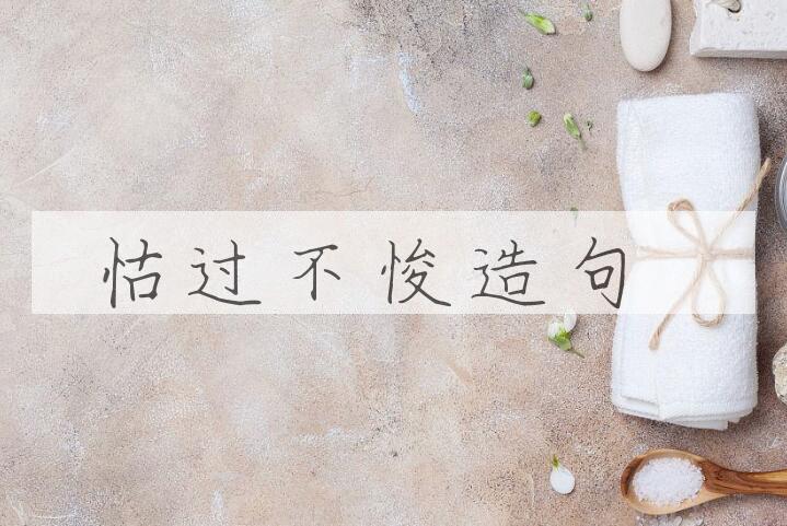 用怙过不悛造句