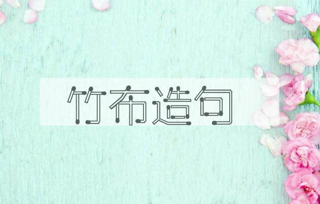 用竹布造句
