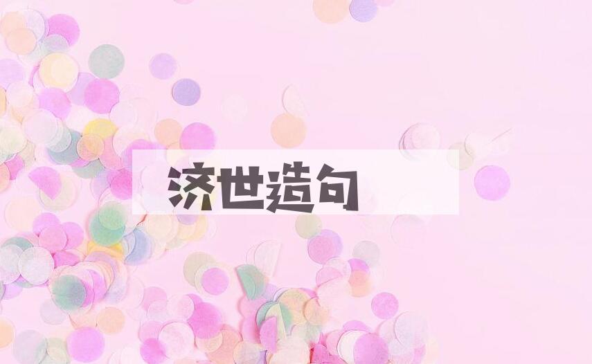 用济世造句