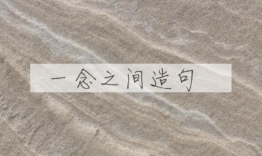 用一念之间造句