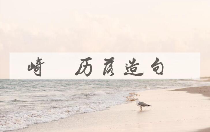 用崎嵚历落造句