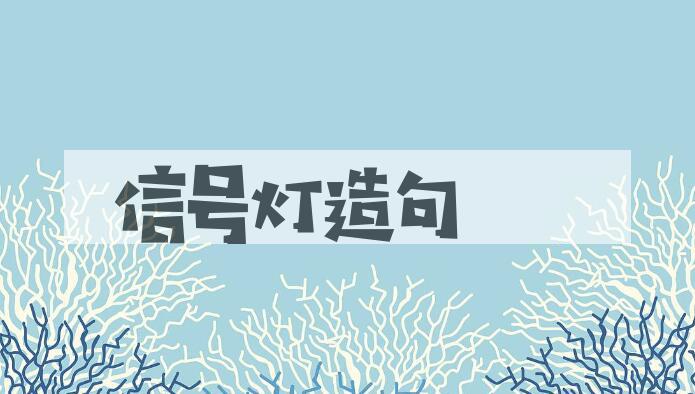 用信号灯造句