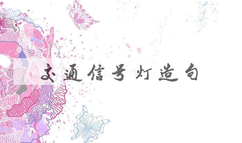 用交通信号灯造句