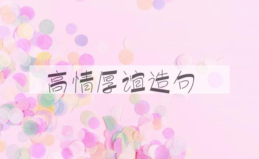 用高情厚谊造句