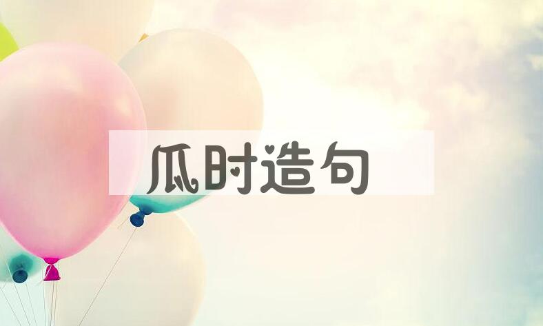 用瓜时造句