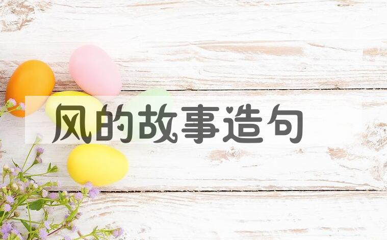 用风的故事造句