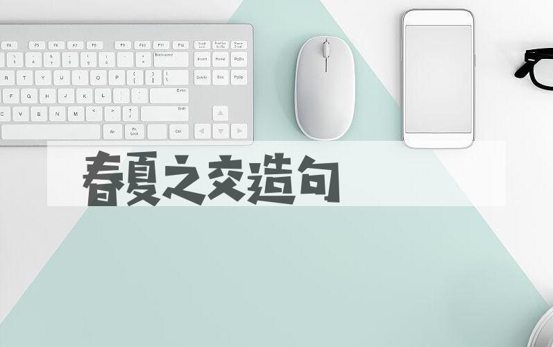 用春夏之交造句