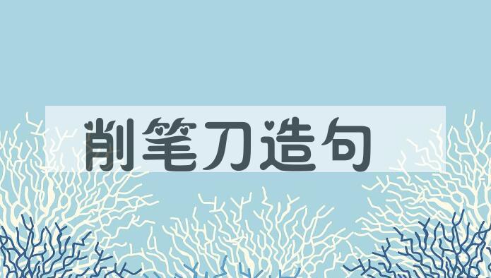 用削笔刀造句