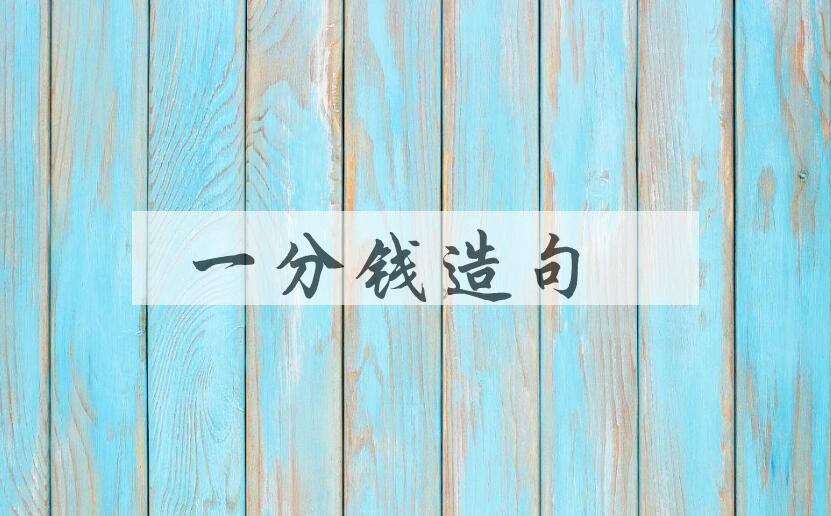 用一分钱造句