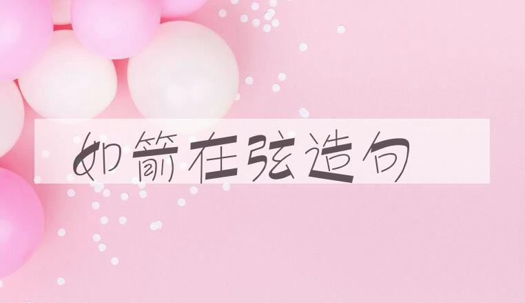 用如箭在弦造句