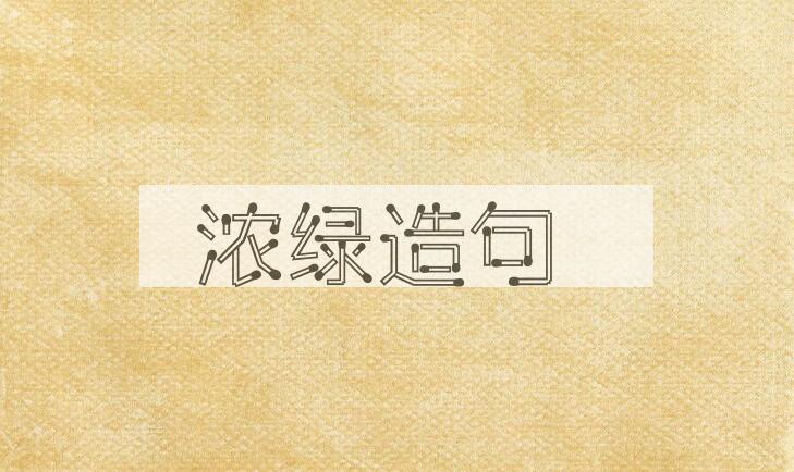 用浓绿造句