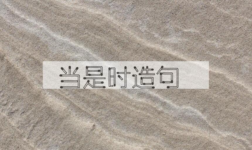 用当是时造句
