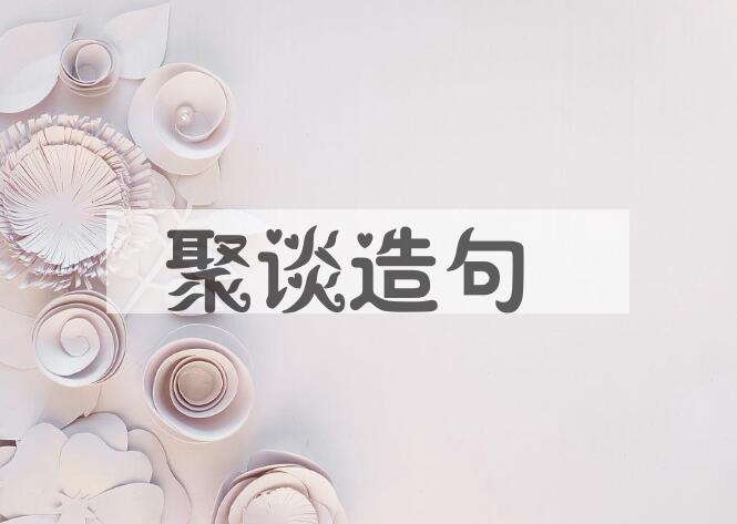 用聚谈造句