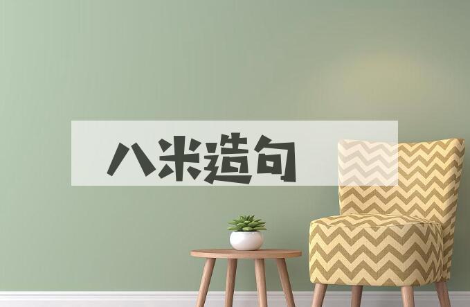 用八米造句
