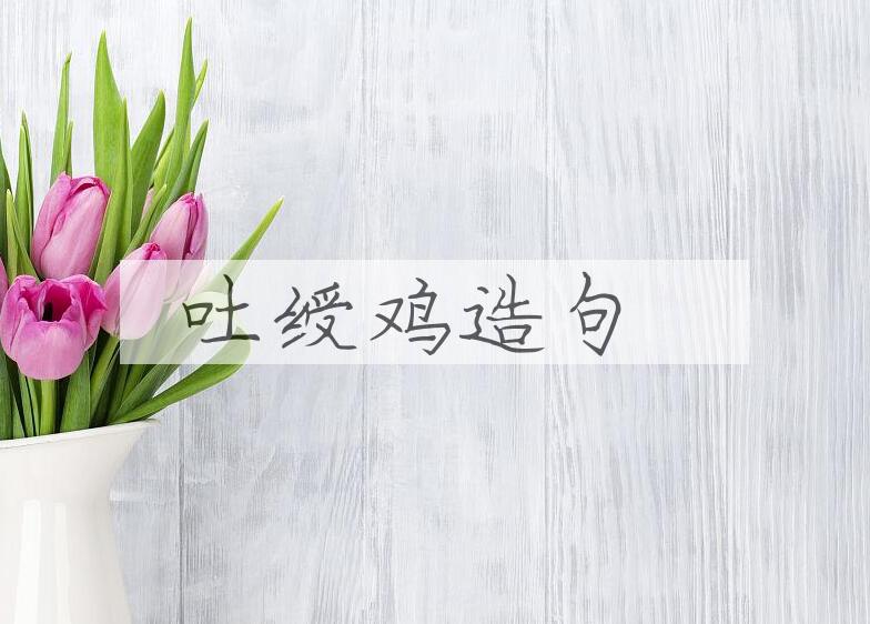 用吐绶鸡造句
