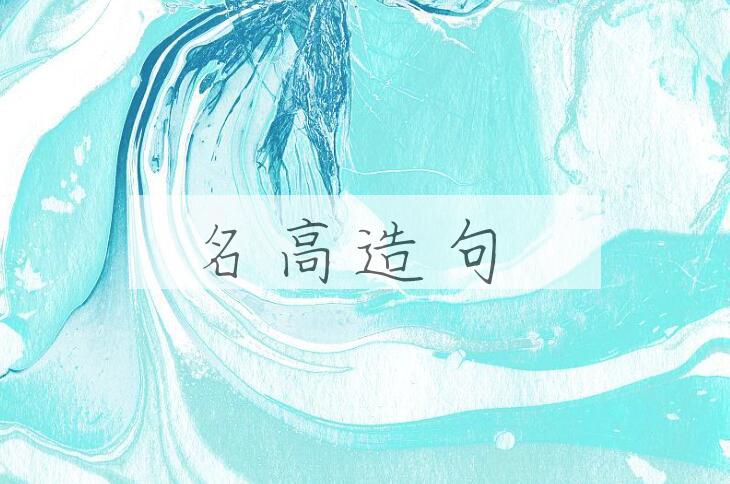 用名高造句