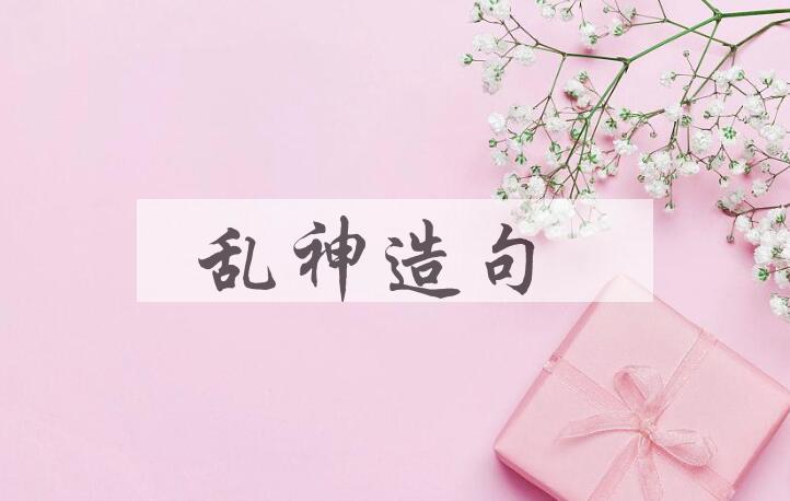 用乱神造句