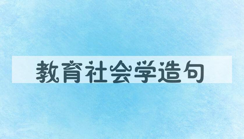 用教育社会学造句