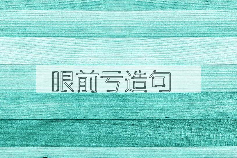 用眼前亏造句
