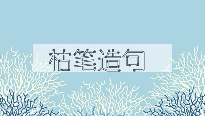 用枯笔造句