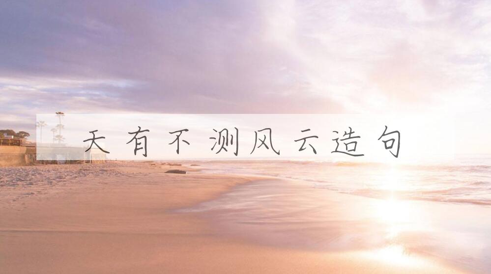 用天有不测风云造句