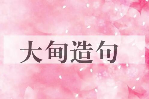 用大甸造句