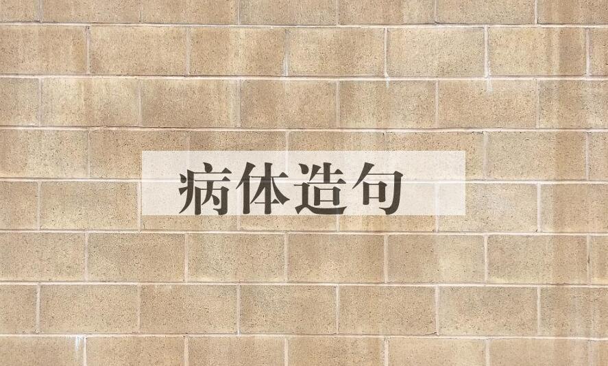 用病体造句