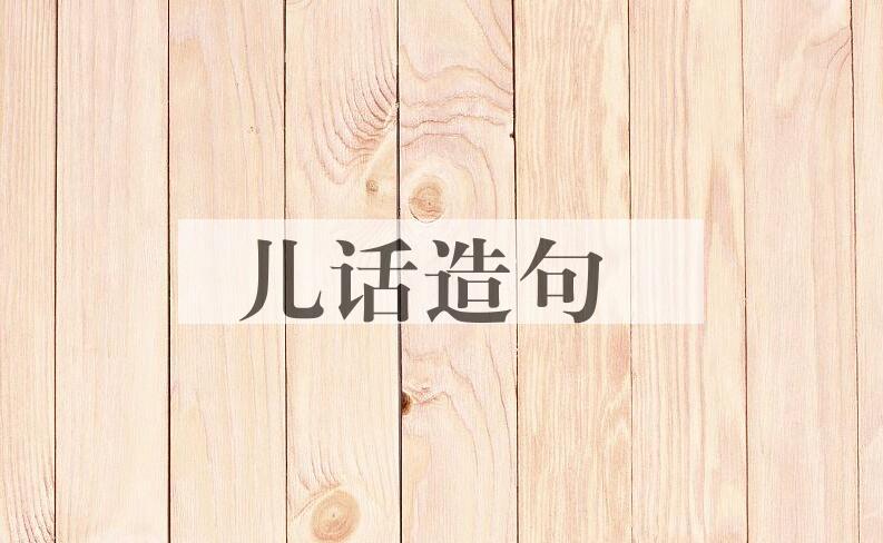 用儿话造句