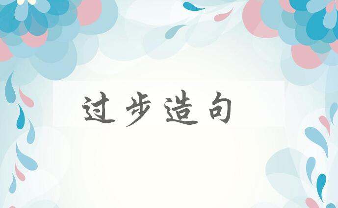 用过步造句
