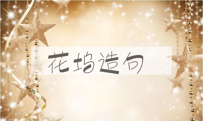 用花坞造句