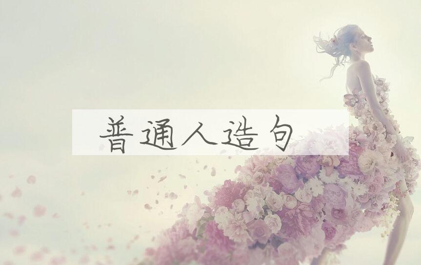 用普通人造句