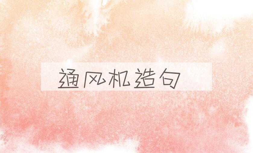 用通风机造句