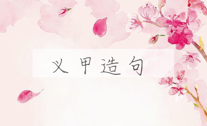 用义甲造句