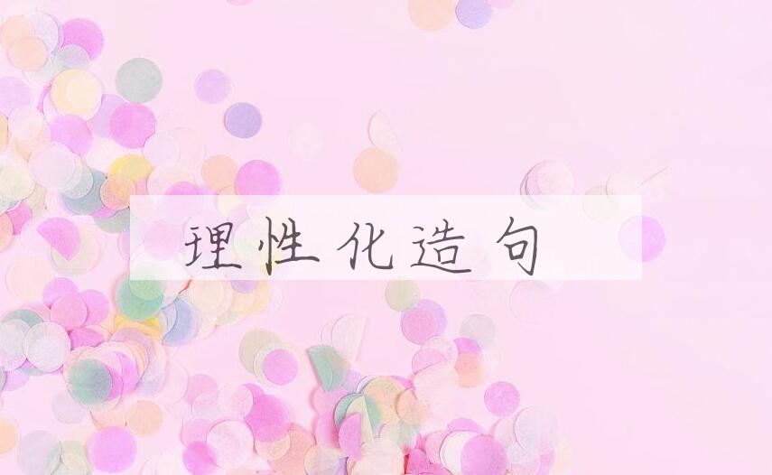 用理性化造句