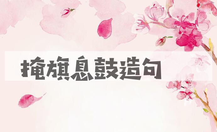 用掩旗息鼓造句
